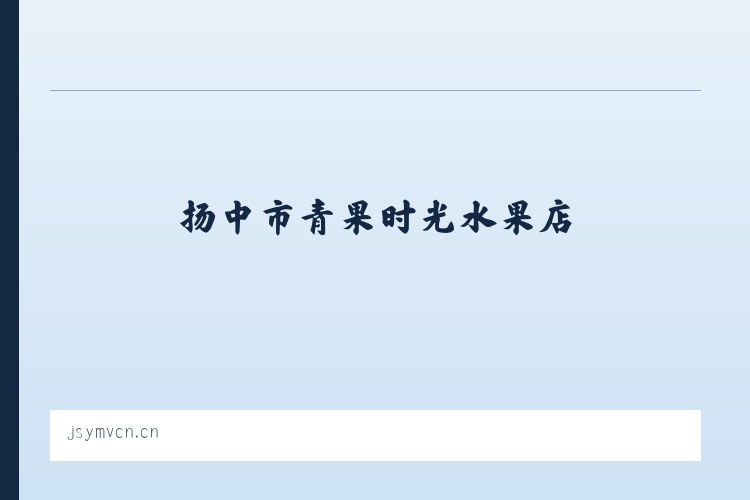 扬中市青果时光水果店 列表图