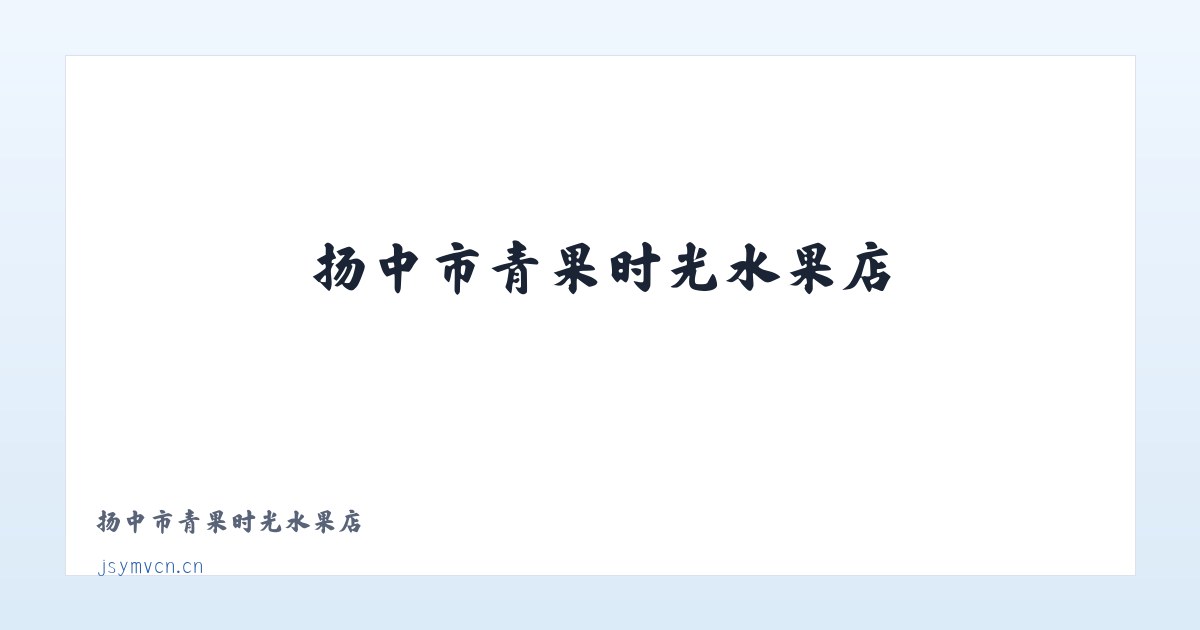 扬中市青果时光水果店 主图