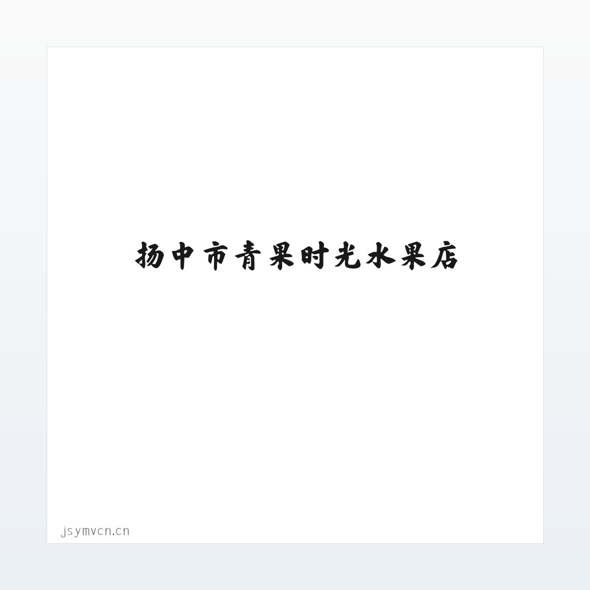 扬中市青果时光水果店 方图