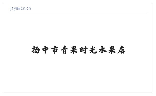 扬中市青果时光水果店 缩略图