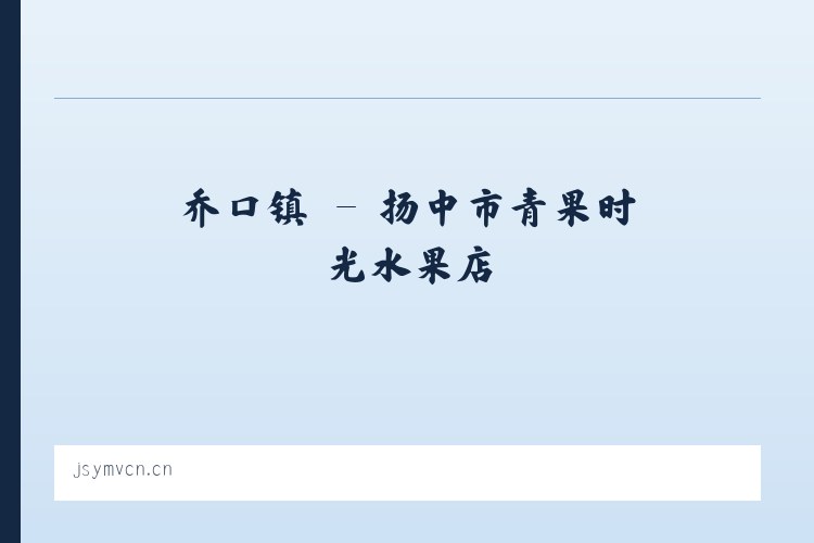 立仓镇 - 扬中市青果时光水果店 列表图