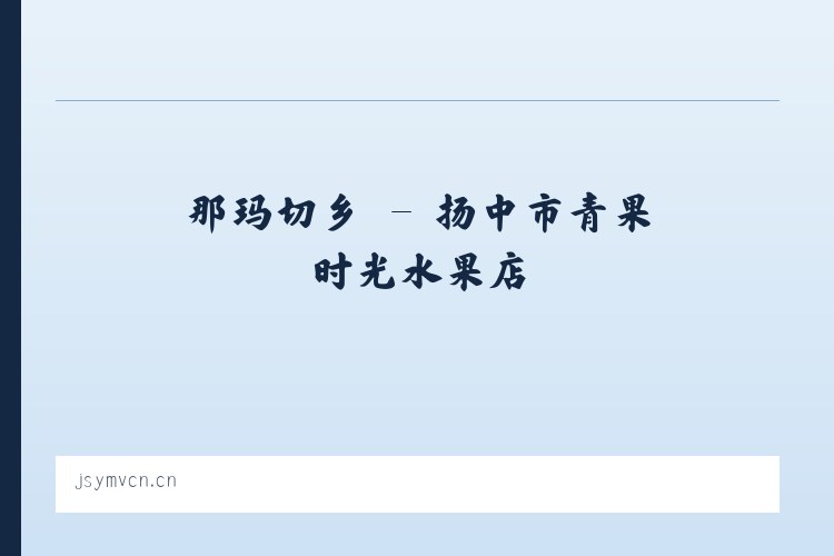 北环街道 - 扬中市青果时光水果店 列表图