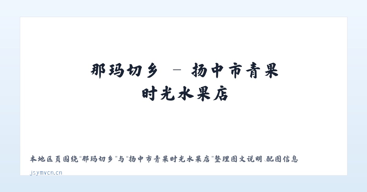 北环街道 - 扬中市青果时光水果店 主图