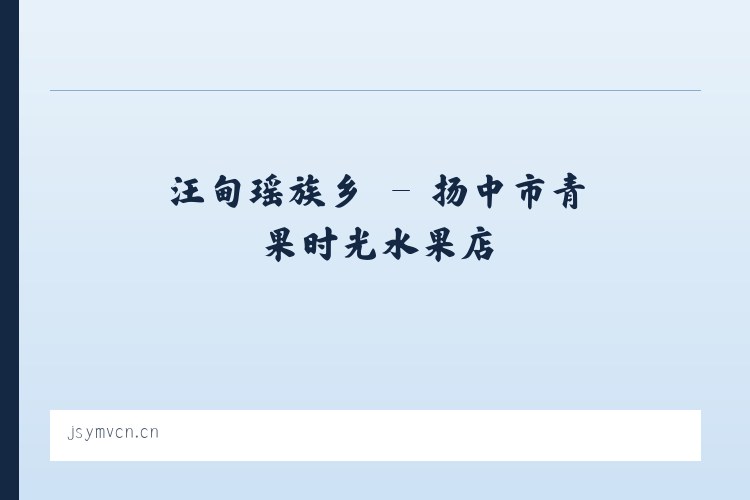展览路街道 - 扬中市青果时光水果店 列表图