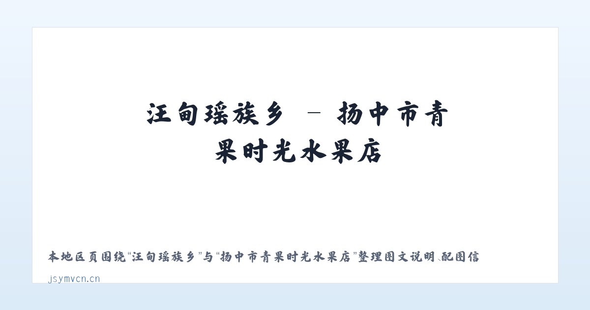 展览路街道 - 扬中市青果时光水果店 主图