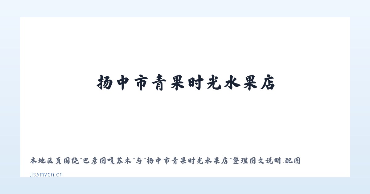 孙家堡子街道 - 扬中市青果时光水果店 主图