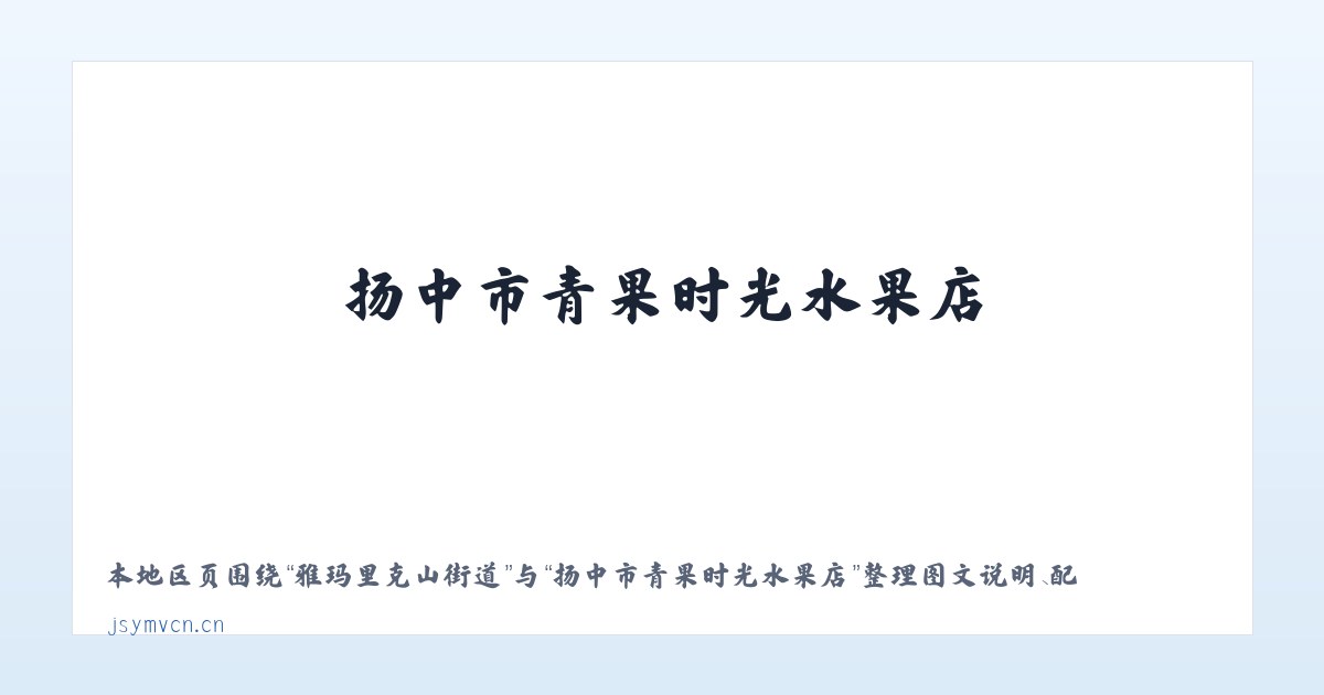 龙胜各族自治县 - 扬中市青果时光水果店 主图
