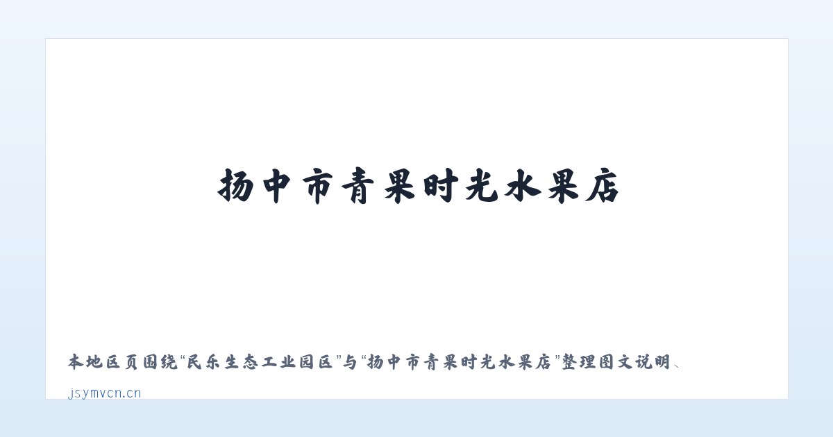 木垒哈萨克自治县 - 扬中市青果时光水果店 主图