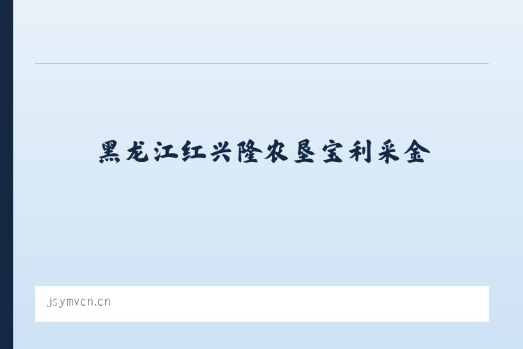黑龙江红兴隆农垦宝利采金 - 扬中市青果时光水果店 列表图