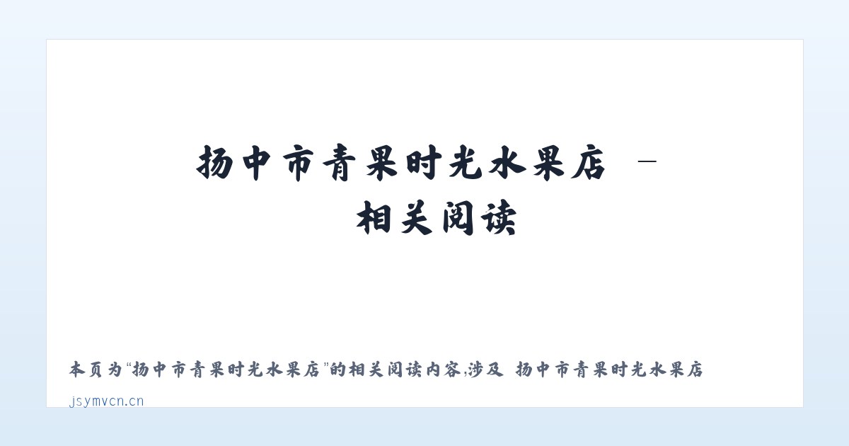 扬中市青果时光水果店 - 相关阅读 主图