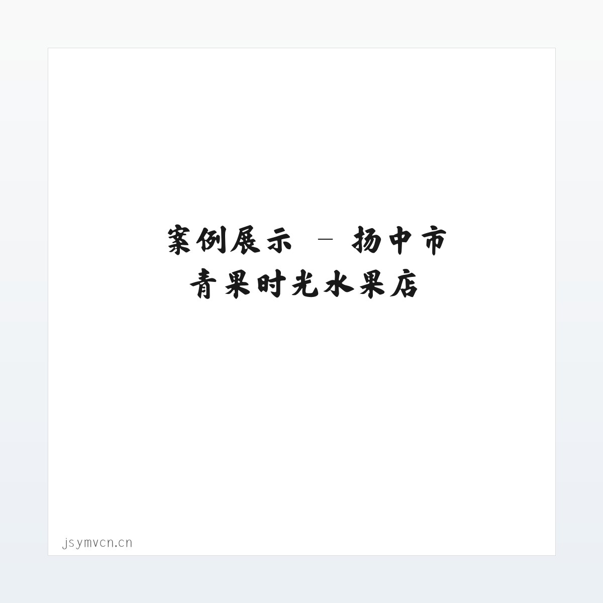 产品介绍 - 扬中市青果时光水果店 方图